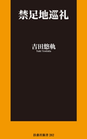 禁足地巡礼【電子特別版】