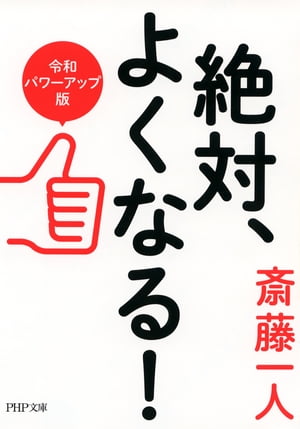 絶対、よくなる！［令和パワーアップ版］