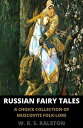 Russian Fairy Tales A Choice Collection of Muscovite Folk-lore【電子書籍】 W. R. S. Ralston