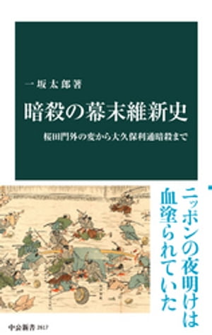 暗殺の幕末維新史　桜田門外の変から大久保利通暗殺まで