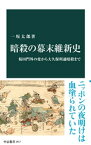 暗殺の幕末維新史　桜田門外の変から大久保利通暗殺まで【電子書籍】[ 一坂太郎 ]