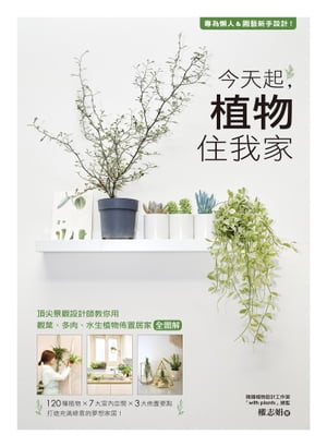 今天起，植物住我家