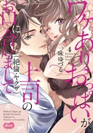 ワケありおっぱいが、上司（絶倫・ヤクザ）のお口に合いまして【単行本】（4）【電子書籍】[ 一味ゆづる ]