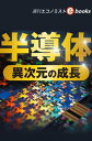 半導体　異次元の成長（週刊エコノミストebooks）