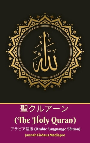 륢 (The Holy Quran) ӥ (Arabic Languange Edition)Żҽҡ[ Jannah Firdaus Mediapro ]