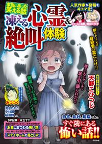本当にあった笑える話 凍える心霊&絶叫体験
