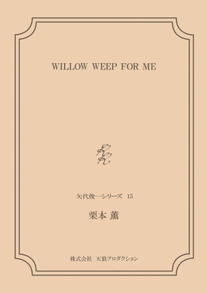 WILLOW WEEP FOR ME ＜矢代俊一シリーズ15＞