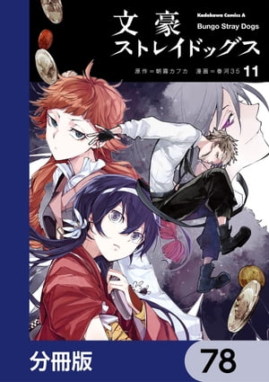 文豪ストレイドッグス【分冊版】　78