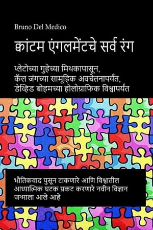 क्वांटम एंन्गलमेंटचे सर्व रंग. प्लेटोच्या गुहेच्या पुराणकथापासून ते कार्ल जंगच्या समकालिकतेपर्यंत डेव्हिड बोहमच्या होलोग्राफिक विश्वापर्यंत.