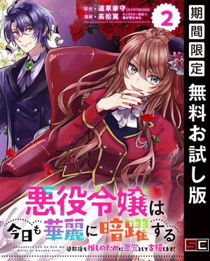 悪役令嬢は今日も華麗に暗躍する 追放後も推しのために悪党として支援します！【分冊版】 2【無料お試し版】