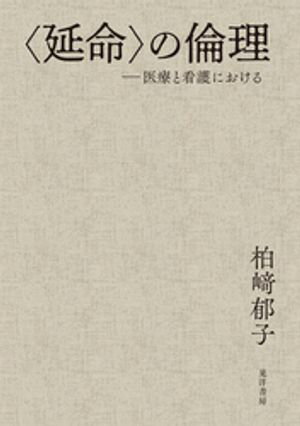 ＜延命＞の倫理──医療と看護における