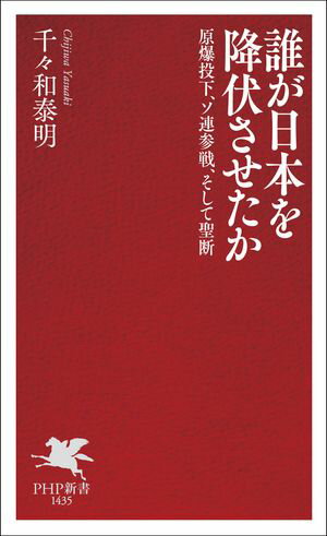 誰が日本を降伏させたか 原爆投下、ソ連参戦、そして聖断【電子書籍】[ 千々和泰明 ]のサムネイル