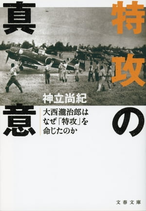 特攻の真意　大西瀧治郎はなぜ「特攻」を命じたのか