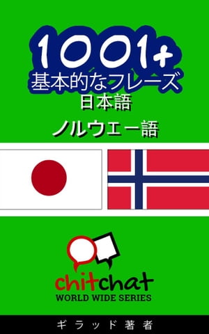 1001+ 基本的なフレーズ 日本語 - ノルウェー語