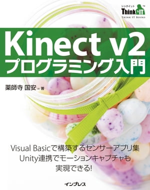 Kinect v2 プログラミング入門【電子書籍】 薬師寺 国安