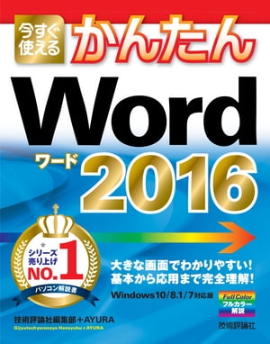 今すぐ使えるかんたん　Word 2016