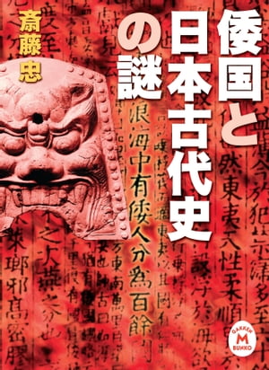 倭国と日本古代史の謎【電子書籍】[ 斎藤忠 ]