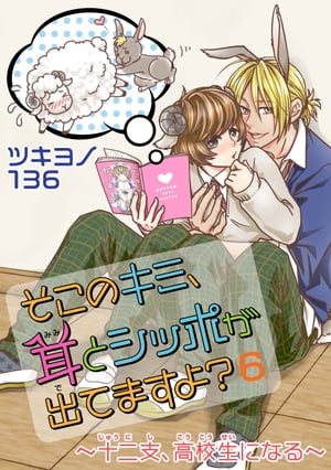 そこのキミ、耳とシッポが出てますよ?~十二支、高校生になる~
