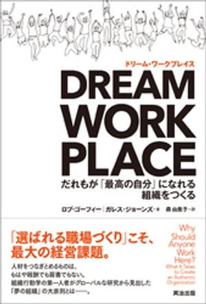 DREAM WORKPLACE（ドリーム・ワークプレイス） ー だれもが「最高の自分」になれる組織をつくる