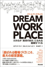 DREAM WORKPLACE（ドリーム・ワークプレイス） ー だれもが「最高の自分」になれる組織をつくる【電子書籍】[ ロブ・ゴーフィー ]