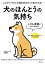 しぐさと表情ですべてわかる！　犬のほんとうの気持ち