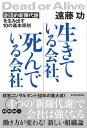 ＜p＞【ついに出た！累計30万部の大ベストセラー『現場力を鍛える』『見える化』の遠藤功氏、「経営コンサルタント30年の集大成」が1冊に！】＜br /＞ 【読めば「働き方」が変わる！全く「新しい組織論」が、「渾身の書き下ろし」でついに登場！ 】＜br /＞ 【こんな本が欲しかった！「会社＆組織研究の全エッセンス」が1冊に凝縮！】＜br /＞ 【ビジネスパーソンなら、誰が読んでも面白い！「働く会社」が違って見える！「自分自身の働き方」も「人との接し方」も劇的に変わる！】＜/p＞ ＜p＞★「30年の経営コンサルタントの結論」として、最も書きたかったことは何だったのか？＜br /＞ ★「見た目の数字」や「業績」よりも「組織が生きていること」が重要な理由とは？＜br /＞ ★アマゾン、アップル、フェイスブック、トヨタ、マザーハウス……世界中で「生きている会社」は、どんな工夫をしているのか？＜br /＞ ★「組織の熱」「仕事のやりがい」はどう作り出せばいいか？＜br /＞ ★組織を「新陳代謝」する秘訣は何なのか？「デーワン（1日目）」の活力を保つ方法は？＜br /＞ ★具体的に、「何を」「どう」すればいいのか？＜br /＞ ★まずやるべき「10の基本原則」は?＜/p＞ ＜p＞【本書の5大特色】＜br /＞ 【1】代謝なくして創造なし！「創造的新陳代謝」を初めて完全体系化＜br /＞ 【2】「事業」「業務」「組織」「人」4つを新陳代謝する秘訣がわかる＜br /＞ 【3】「生きている会社」の条件？「熱＋理＋情＝利」の高め方を紹介＜br /＞ 【4】実践すべき「10の基本原則」をわかりすく具体的に解説＜br /＞ 【5】課長、部長、経営者？それぞれ「何をすべきか」を徹底解説＜/p＞ ＜p＞経営コンサルタント30年の「知識」と「実例」を完全公開！＜br /＞ 「企業の実践例」も具体的に、わかりやすく紹介！＜/p＞ ＜p＞この1冊を読んで、「人」と「組織」、そして「働き方」を劇的に変えよう！＜/p＞ ＜p＞【主な内容】＜br /＞ はじめに＜br /＞ 【第1部　会社はどうあるべきか】＜br /＞ 　第1章「会社とは何か」を明らかにする＜br /＞ 　第2章　創造的新陳代謝＜br /＞ 　第3章「会社の構造」を正しく理解する＜br /＞ 　　第1部◆エッセンス＜/p＞ ＜p＞【第2部「生きている会社」になるには何が必要か】＜br /＞ 　第4章「生きている会社」の必要条件＜br /＞ 　第5章「生きている会社」は「熱」を帯びている＜br /＞ 　第6章「生きている会社」は「理」を探求している＜br /＞ 　第7章「生きている会社」は「情」に充ち溢れている＜br /＞ 　　第2部◆エッセンス＜/p＞ ＜p＞【第3部　どうすれば「生きている会社」をつくることができるか】＜br /＞ 　第8章　実践すべき「10の基本原則」＜br /＞ 　第9章「突破するミドル」をつくる＜br /＞ 　第10章　経営者の仕事とは何か＜br /＞ 　　第3部◆エッセンス＜/p＞ ＜p＞おわりに　年老いた「生気のない会社」はもういらない＜/p＞画面が切り替わりますので、しばらくお待ち下さい。 ※ご購入は、楽天kobo商品ページからお願いします。※切り替わらない場合は、こちら をクリックして下さい。 ※このページからは注文できません。