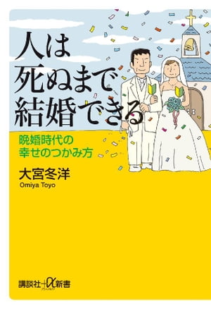 人は死ぬまで結婚できる　晩婚時代の幸せのつかみ方【電子書籍】[ 大宮冬洋 ]