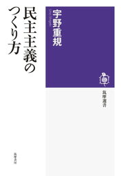 民主主義のつくり方【電子書籍】[ 宇野重規 ]