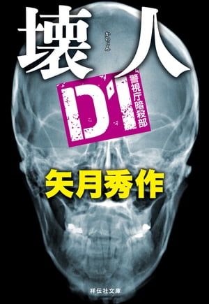 D1 警視庁暗殺部　壊人【電子書籍】[ 矢月秀作 ]