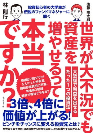 投資初心者の大学生が伝説のファンドマネジャーに聞く 世界が大不況でも資産を増やせるって本当ですか？