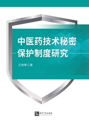 中医药技术秘密保护制度研究