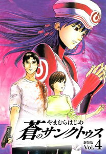 蒼のサンクトゥス 新装版 第4巻【電子書籍】[ やまむらはじめ ]