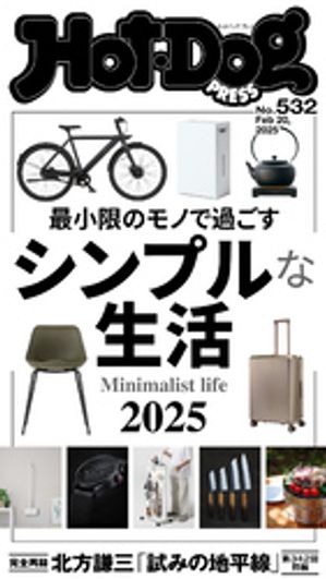 HotーDog　PRESS (ホットドッグプレス)　no．532　シンプルな生活2025【電子書籍】