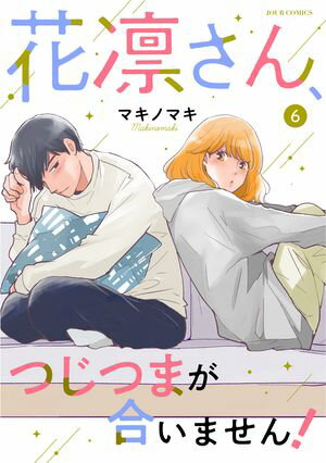 花凛さん、つじつまが合いません！ ： 6【電子書籍】[ マキノマキ ]のサムネイル