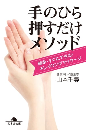 簡単・すぐにできる！　キレイのツボマッサージ　手のひら押すだけメソッド【電子書籍】[ 山本千尋 ]