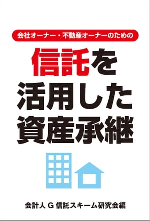 会社オーナー・不動産オーナーのための　信託を活用した資産承継