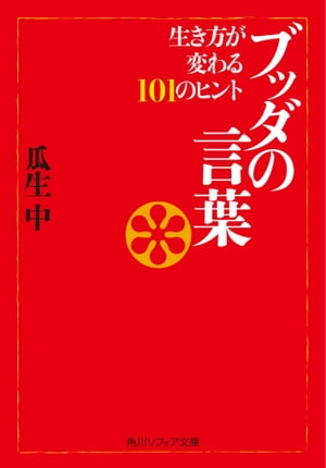 ブッダの言葉　生き方が変わる１０１のヒント