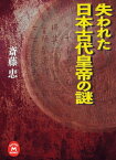 失われた日本古代皇帝の謎【電子書籍】[ 斎藤忠 ]