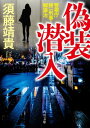 偽装潜入 警視庁捜一刑事 郷謙治【電子書籍】 須藤 靖貴