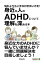 悩むよりも上手な付き合い方を! 〜身近な人のADHDについて理解を深める本〜