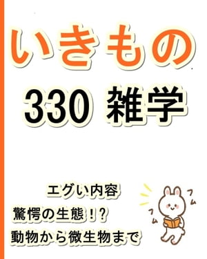 いきもの雑学330【電子書籍】[ takasi ]