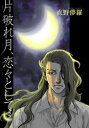 【電子書籍なら、スマホ・パソコンの無料アプリで今すぐ読める!】