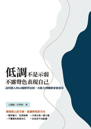 低調不是示弱，不露聲色表現自己：高明做人的63條精華法則，有能力到哪都會被重用