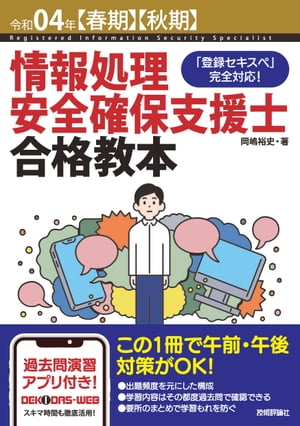 令和04年【春期】【秋期】情報処理安全確保支援士合格教本