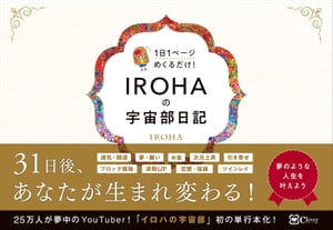 IROHAの宇宙部日記　1日1ページ めくるだけ!