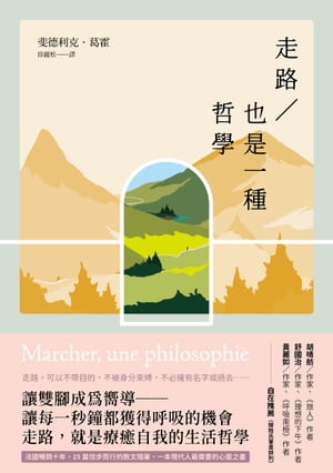 走路，也是一種哲學【暢銷典藏版】 Marcher, une philosophie【電子書籍】[ 斐徳利克?葛霍 ]