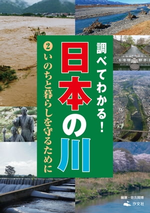 調べてわかる！日本の川 ２いのちと暮らしを守るために