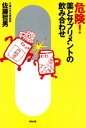 楽天楽天Kobo電子書籍ストア危険！薬とサプリメントの飲み合わせ【電子書籍】[ 佐藤哲男 ]