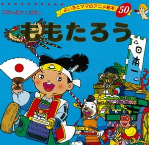 楽天市場】ももいろ討鬼伝モモタロウくんの通販 楽天市場】ももいろ討鬼伝モモタロウくんの通販