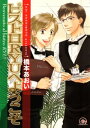 ビストロRYUへようこそ【電子書籍】 橋本あおい